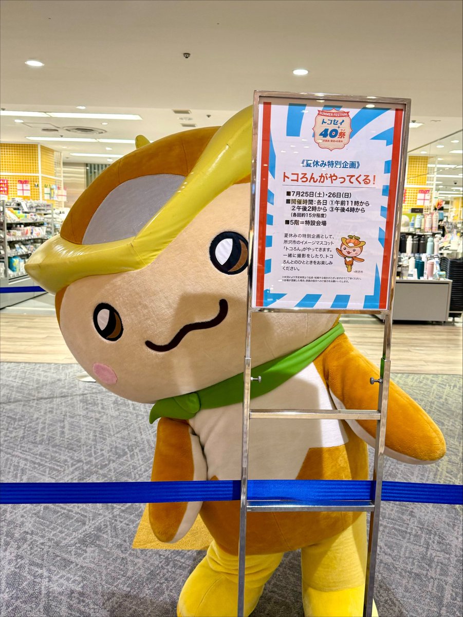 lonron1103's tweet photo. 次のトコろん登場は

午後4時だよ！

#トコろん
#トコセイ40祭
#西武所沢 #開店40周年🎉 https://t.co/R3jPcqt8Tt
