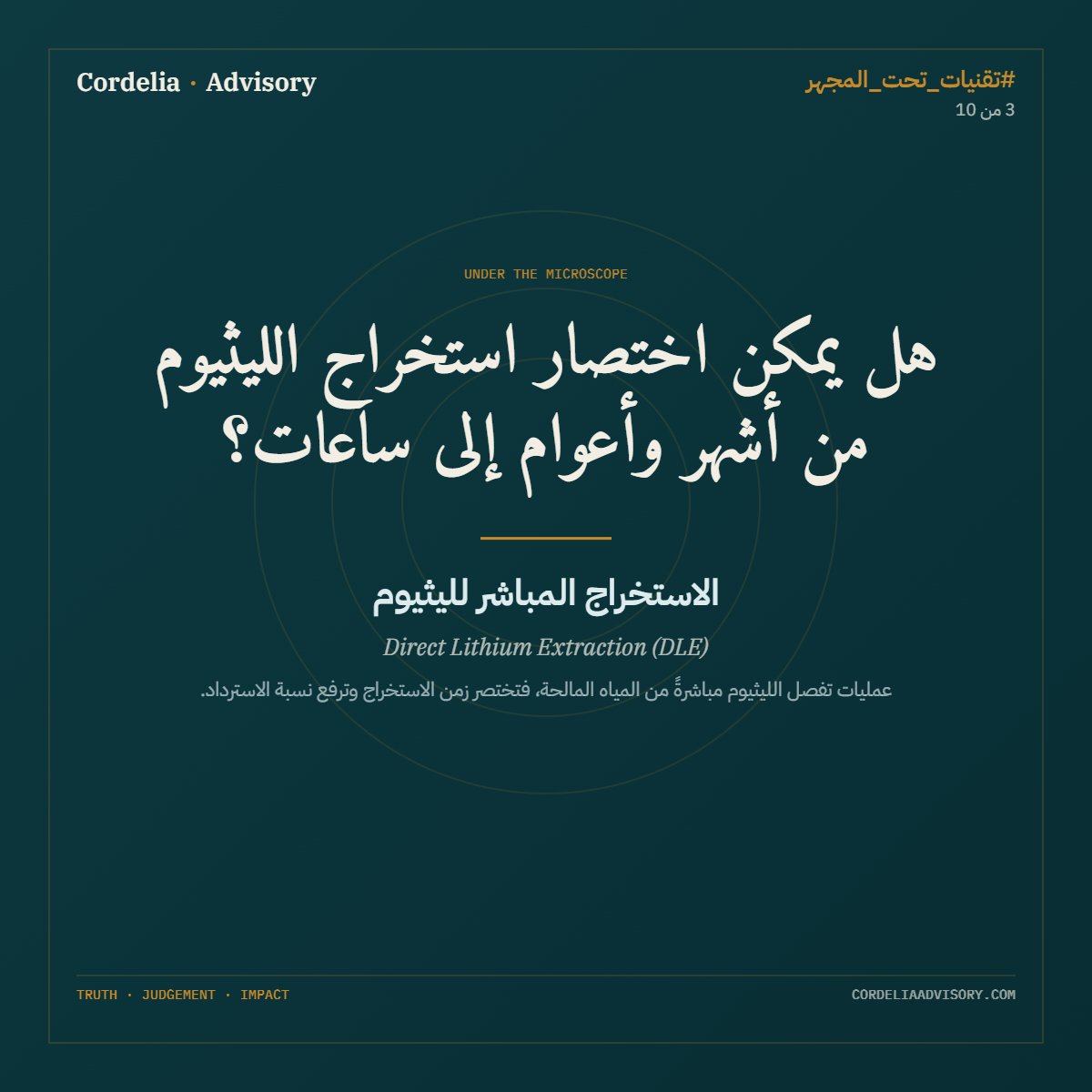 ymfarsi10's tweet photo. #تقنيات_تحت_المجهر | 3 من 10
الليثيوم معدن مهم جداً؛ فهو قلب بطاريات السيارات الكهربائية والهواتف وتخزين الطاقة. لكن الحصول عليه ليس سهلاً.

الطريقة القديمة: تُضخّ مياه مالحة من باطن الأرض إلى أحواض كبيرة، وتُترك حتى تتبخّر بالشمس فيبقى الليثيوم. المشكلة؟ هذا يستغرق أشهراً، وربما سنتين، ولا يستخرج سوى نحو نصف الليثيوم الموجود.

الفكرة الجديدة اسمها «الاستخراج المباشر» (DLE): بدل الانتظار، تمر المياه المالحة عبر جهاز يلتقط الليثيوم مباشرةً — مثل مصفاة ذكية — ثم تُعاد المياه إلى الأرض. النتيجة: الوقت ينزل من أشهر إلى ساعات، ونسبة الليثيوم المستخرَج ترتفع إلى نحو 80–95٪.

لكن هناك «لكن»: نجاح الطريقة يعتمد على نوع المياه. فكمية الليثيوم والشوائب تختلف من مكان لآخر، وما ينجح في المختبر قد لا ينجح في مصنع حقيقي.

وماذا عن عُمان؟ ربما تحتوي المياه المصاحبة لآبار النفط أو المياه الجوفية على ليثيوم. لكن قبل التفكير في بناء أي مصنع، الخطوة الأولى هي الفحص: قياس كمية الليثيوم في هذه المياه لمعرفة إن كان استخراجه يستحق فعلاً.

باختصار (تقييم كورديليا): تقنية واعدة وسريعة، لكن قيمتها لعُمان تبدأ من سؤال بسيط — هل لدينا ليثيوم كافٍ يستحق الاستخراج؟

شرح مرئي عن التقنية:  https://t.co/CrhGjrvo3t

المصدر: المنتدى الاقتصادي العالمي، 2026
التقييم المستقل: مراجعة كورديليا، العدد الأول

https://t.co/690ZUSxLNx
https://t.co/kUVIxgcuLO