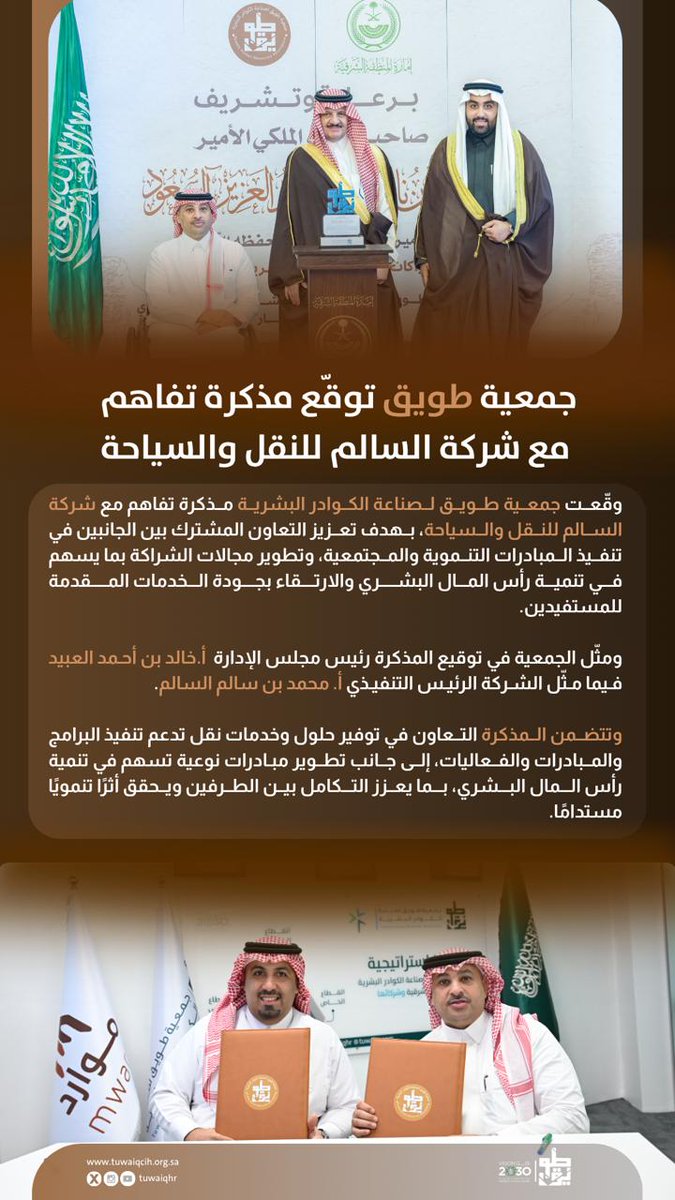 tuwaiqhr's tweet photo. 📄 #خبر | #جمعية_طويق توقع مذكرة تفاهم مع #شركة السالم للنقل والـ #سياحة .

ـ https://t.co/OYbDQm6piK

#السعودية #المنطقة_الشرقية #طويق https://t.co/sAEHyI0pTj