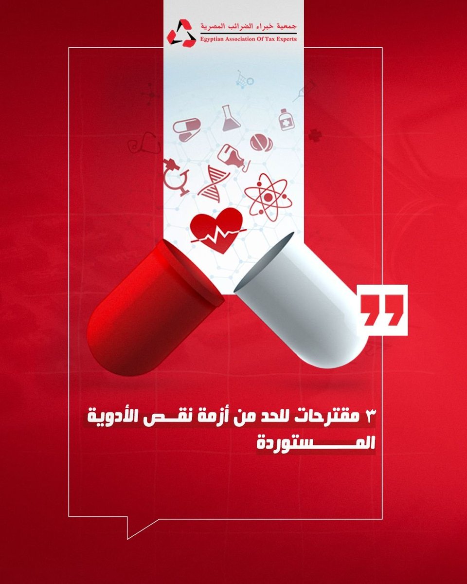 Eate1997Atc's tweet photo. #جمعية_خبراء_الضرائب_المصرية #أشرف_عبد_الغني #صناعة_الدواء #الأمن_الدوائي #الاقتصاد_المصري #الرعاية_الصحية⁩ https://t.co/Tpixl1aT6d