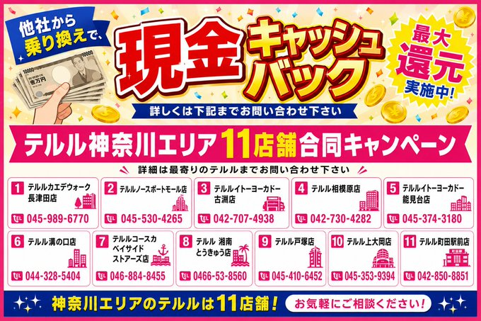 telurukamiooka's tweet photo. 【テルル神奈川エリア合同CP】

📱対象キャリア
#ソフトバンク 
#ワイモバイル
#UQモバイル

📱対象店舗
#相模原 #湘南 #溝の口 #町田駅前　
#長津田 #古淵 #戸塚 #上大岡 #ノースポート #能見台 #コースカ　

⭐️他社からお乗り換えで現金キャッシュバック還元実施中😍💖

詳細は最寄りの店舗まで☎️ https://t.co/Q8nV9pVrgK