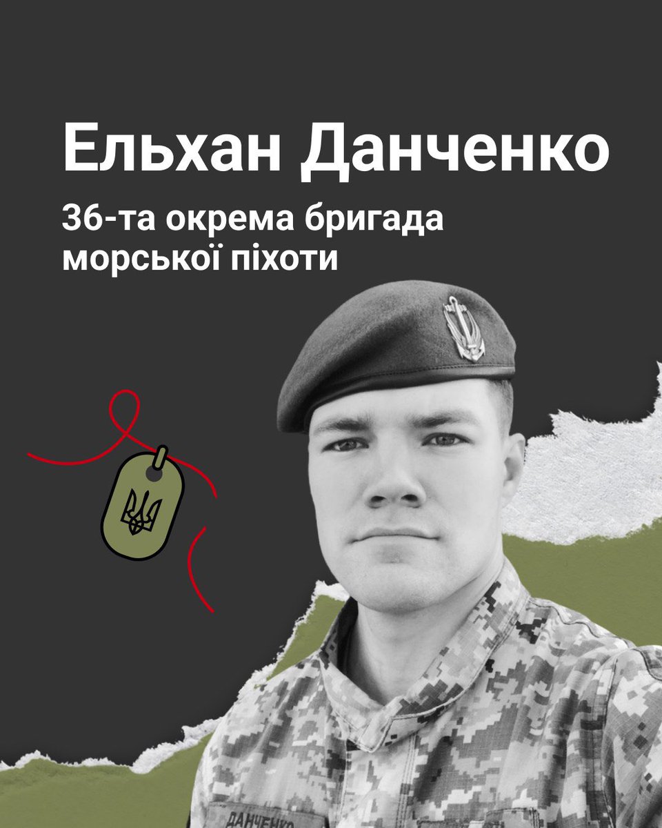 volodarskijo's tweet photo. Старший матрос Ельхан Данченко на псевдо Хан помер у червні 2022 року від  отриманих травм після катування в Суходільській виправній колонії № 36 на Луганщині. Воїну назавжди 28 років.

Ельхан народився 17 листопада 1994 року в місті Баку, Азербайджан. З дитинства захоплювався футболом і відеоіграми. Особливо любив The Division, Metro і The Last of Us. Міг годинами розповідати про їхні сюжети, персонажів та зброю. Саме завдяки цьому захопленню добре орієнтувався у військовій тематиці. Закінчив факультет інформатики та обчислювальної техніки Національного університету "Київський політехнічний інститут ім. Сікорського".

"Після навчання працював і саме тоді доля звела нас через спільну подругу. Вже через місяць після знайомства зробив пропозицію. Це було несподівано, але я відразу відчула, що це моя людина. Разом ми пережили і перше велике випробування – втрату моєї вагітності. Нам було дуже боляче. Щоб трохи оговтатися, ми поїхали відпочивати на море у Кирилівку. Саме після тієї поїздки я знову завагітніла. Тому нашу донечку ми назвали Кірою, на честь місця, яке подарувало нам надію після болю", – розповіла дружина Анжеліка.

Сім’я жила в Путивлі у батьків Анжеліки. Ельхан працював у Сумах і за кожної можливості приїжджав до своїх дівчат, бо родина для нього завжди була найважливішою.

"Згодом чоловік підписав контракт із ЗСУ та пройшов навчання у Старичах. Після підготовки його направили до Миколаєва, де він показав один із найкращих результатів під час проходження смуги перешкод і отримав берет морського піхотинця. Пишався цим. Коли приїхав додому, сказав, що це його найбільше досягнення. Для нього берет був символом честі, сили та пройденого шляху. Ельхана неодноразово відзначали грамотами й подяками. Його поважали як побратими, так і командування. Разом із моїм батьком він за нагоди їздив на полювання. Полював навіть у зоні АТО. Через влучність побратими називали його снайпером", – розповіла Анжеліка.

Останній рік контракту в складі 36-ї окремої бригади морської піхоти імені контрадмірала Михайла Білинського Ельхан служив поблизу Маріуполя. Часто розповідав про це місто і мріяв показати його дружині. 

"Коли наприкінці лютого 2022 року він їхав до Маріуполя, зателефонував і сказав, що відчуває: може загинути. Я тоді сварилася, але тепер розумію, що він це відчував", – згадала дружина.

Навіть у найважчі моменти Ельхан не втрачав почуття гумору. У розмовах із коханою жартував: "Мені можна вже святкувати п’ять днів народження". Він підтримував побратимів і не дозволяв їм піддаватися страху.

"Одного разу він зателефонував моєму батькові й сказав: "Виховайте мою дитину як свою". Батько почав кричати, щоб він так не говорив. Зв’язок обірвався. Згодом командир повідомив: "Ельхан на позиції. Він кіборг. Трощить росіян, як клопів". Після цього звісток більше не було. Лише один із побратимів повідомив, що Ельхан отримав важкі поранення", – розповіла Анжеліка.

Згодом родина дізналася, що під час одного із завдань група потрапила в засідку. Військових закидали гранатами, а після вибуху їх завалило уламками. Ельхана врятував щиток, який утримав частину стіни. Попри поранення, намагався підтягнути до себе загиблих товаришів, щоб їх можна було забрати. Згодом інша група евакуювала поранених до польового госпіталю, де Ельхана прооперували. 

У Маріуполі морпіх до останнього перебував на позиціях, евакуйовував цивільних, допомагав пораненим побратимам і виносив загиблих. За мужність і самовідданість його нагородили орденом "За мужність" III ступеня.

"Він любив прості речі: айран, булочку з сиром, мою солянку, пиріжки з вишнею та кавун. Саме такі дрібниці сьогодні найбільше нагадують про нього живого. Ельхан був чудовим батьком. Він безмежно любив нашу донечку Кіру, пишався нею і мріяв бачити, як вона росте. Вона дуже схожа на нього", – сказала дружина.

Поховали оборонця 4 грудня 2023 року на Алеї Героїв у Путивлі. В Ельхана залишилися дружина, донька та інші рідні.ЧЕСТЬ!