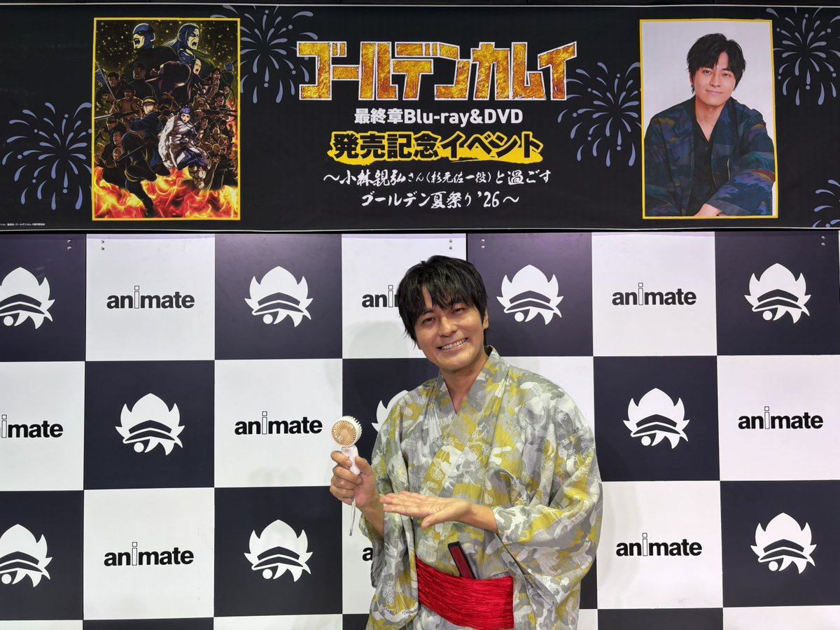 kamuy_anime's tweet photo. TVアニメ『#ゴールデンカムイ』最終章 Blu-ray&DVD発売記念イベント ～小林親弘さん(杉元佐一役)と過ごすゴールデン夏祭り’26～

【1回目】にご来場いただきました皆様、ありがとうございましたッ!! 楽しい夏祭りになりましたでしょうか！
終了後の小林さんのお写真をお届けッ!!

2回目はこのあと15:30開演！
どうぞお楽しみにッ!!