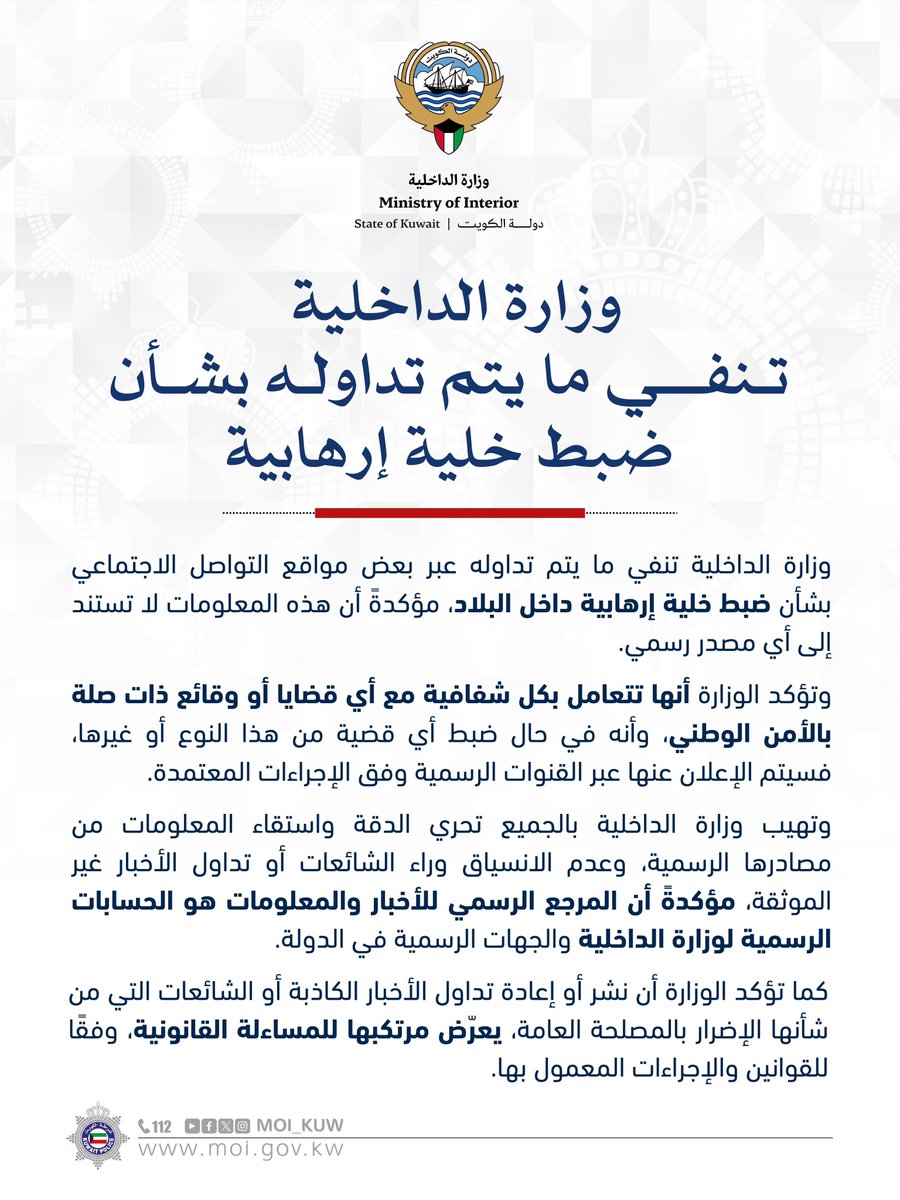 Moi_kuw's tweet photo. وزارة الداخلية 
تـنفـــي ما يتم تداولـه بشـأن ضبط خلية إرهابية

#وزارة_الداخلية
#شرطه_الكويت https://t.co/KMDWVDRuxc