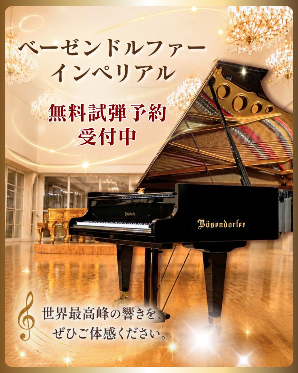 GG_info's tweet photo. 🚨【ベーゼンドルファー無料試弾予約受付中】

Bösendorferのフルコンサートピアノ、『インペリアル 』がショールームに展示中✨

97鍵盤が生み出す圧倒的なスケールと深い響き。

この貴重な機会に、ぜひ世界最高峰の響きをご体感ください🎹

📍 グランドギャラリー本社ショールーム
☎ 0120-25-9939 https://t.co/awm2atJYiJ