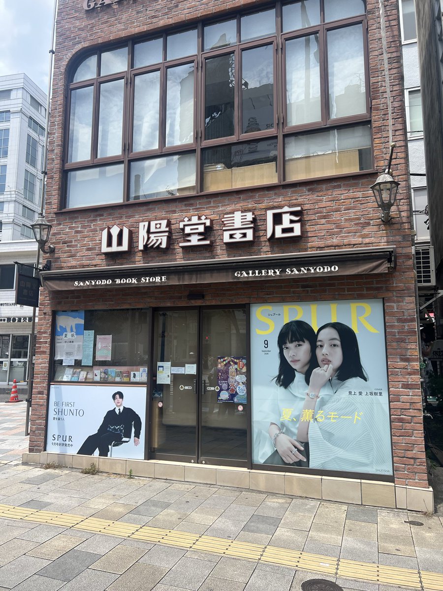 bf_210825's tweet photo. 歩いてたら不意打ちでシュントくんいて嬉しすぎ🫶
#山陽堂書店
#SPUR https://t.co/dMciIPlOiL