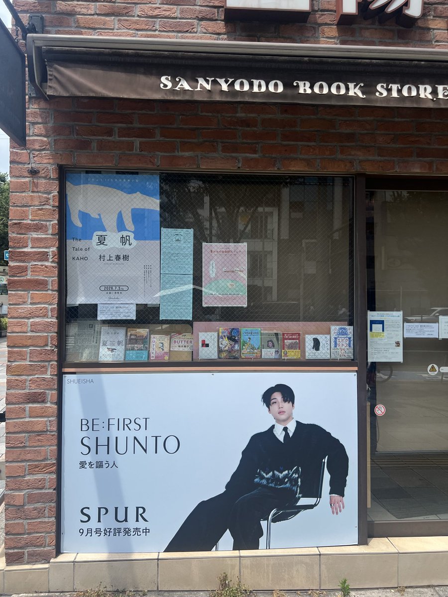 bf_210825's tweet photo. 歩いてたら不意打ちでシュントくんいて嬉しすぎ🫶
#山陽堂書店
#SPUR https://t.co/dMciIPlOiL
