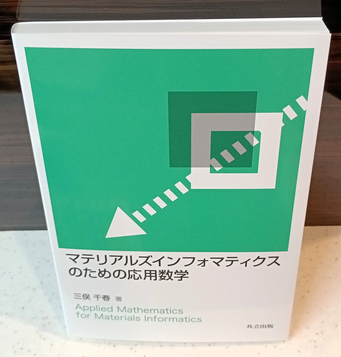 Kino_Tus_Kagura's tweet photo. 【新刊】三俣千春著『マテリアルズインフォマティクスのための応用数学』(共立出版)マテリアルズインフォマティクスで利用されるツールの基本となる数学の基礎を学ぶことで、利用ツールの選択や最適化に一役買える内容。著者は東京理科大学先進工学部​小嗣真人先生の研究室に在籍していました。(店長) https://t.co/qmUHmIRU4D