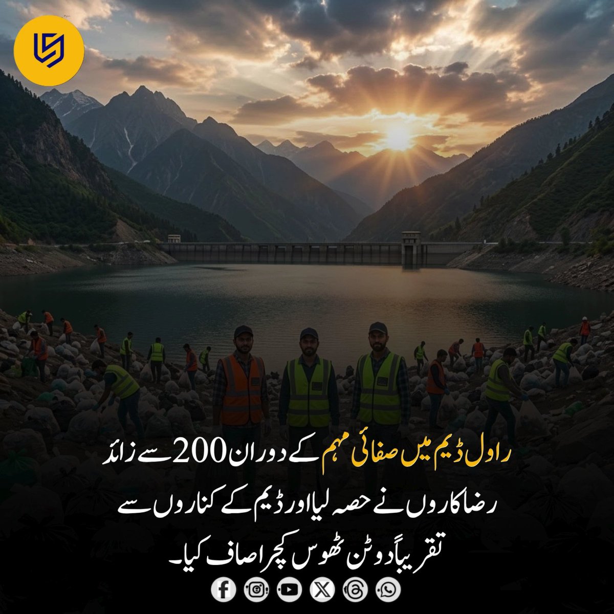 LocalStret's tweet photo. رپورٹس کے مطابق، راول ڈیم کے اطراف صفائی مہم کے دوران 200 سے زائد رضاکاروں نے حصہ لیا اور تقریباً دو ٹن ٹھوس کچرا جمع کیا۔

یہ مہم کیپیٹل ڈویلپمنٹ اتھارٹی (CDA)، میٹروپولیٹن کارپوریشن اسلام آباد (MCI) اور جاز ورلڈ کے اشتراک سے منعقد کی گئی، جس کا مقصد راول ڈیم کے ماحول کو بہتر بنانا، آبی ذخائر کے تحفظ کو فروغ دینا اور شہریوں میں صفائی کے حوالے سے شعور اجاگر کرنا تھا۔

مہم کے دوران رضاکاروں نے ڈیم کے کناروں اور اطراف سے تقریباً 80 تھیلے کچرا اکٹھا کیا، جس سے اسلام آباد کے اہم آبی ذخائر میں شامل راول ڈیم کے ماحول کے تحفظ میں مدد ملی۔

حکام کے مطابق، راول ڈیم کی آلودگی میں کمی اور طویل مدتی تحفظ کے لیے سیوریج ٹریٹمنٹ پلانٹ سمیت مختلف اقدامات پر بھی کام جاری ہے۔

یہ مہم شہری شمولیت اور ماحولیاتی ذمہ داری کی ایک مثبت مثال ہے۔

📌 نوٹ: یہ معلومات دستیاب رپورٹس پر مبنی ہیں۔ ساتھ دی گئی تصویر AI سے تیار کردہ ہو سکتی ہے اور صرف نمائشی مقصد کے لیے استعمال کی گئی ہے۔

#RawalDam #Islamabad #CleanPakistan #Environment #Sustainability