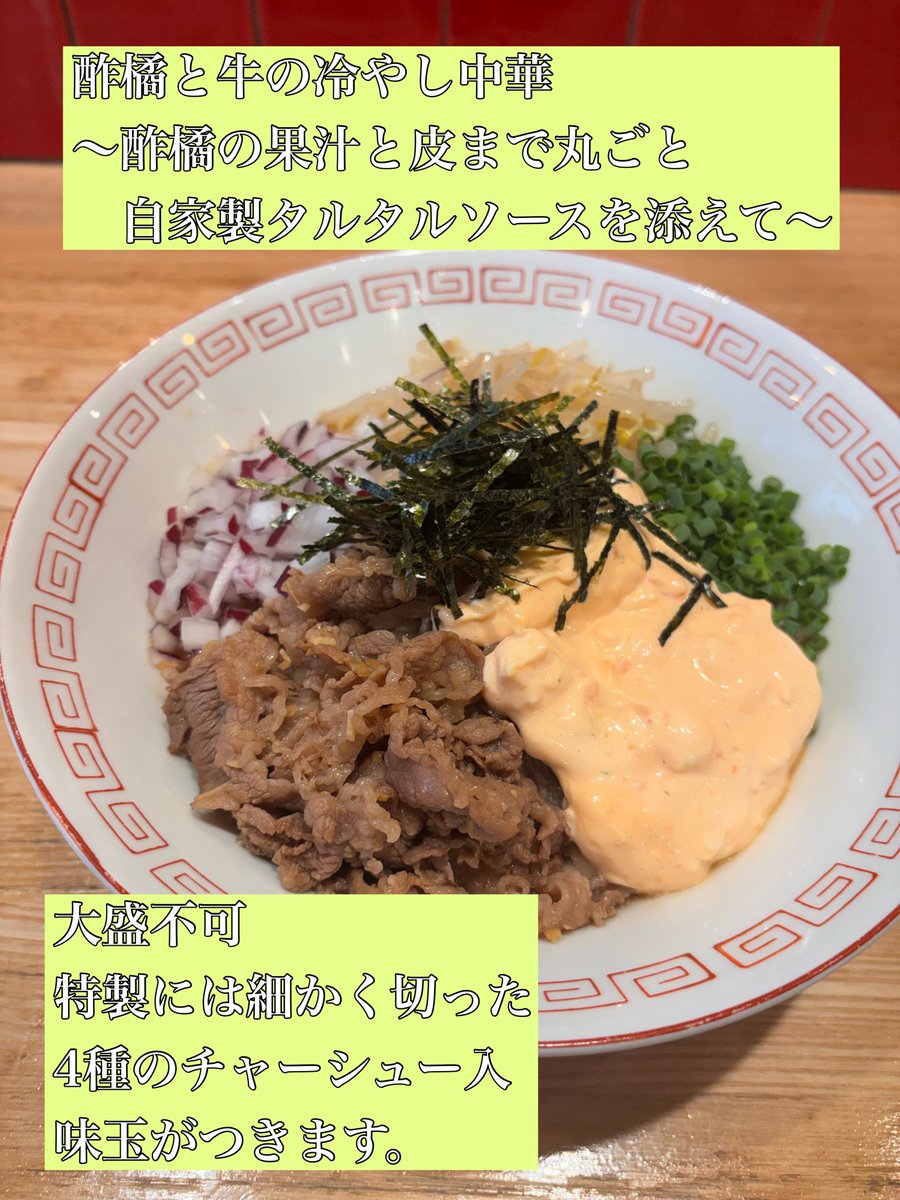 beyond0522's tweet photo. 麺屋YAMATO

7月26日  日曜

『酢橘と牛の冷やし中華
〜酢橘の果汁と皮まで丸ごと
　自家製タルタルソースを添えて〜』
大盛不可

麺を少し作りすぎてしまいました💦
材料を追加して
夜も販売できるように致します！

※牛飯のみ販売終わります。

よろしくお願い致します！ https://t.co/dRcwjJVJOk