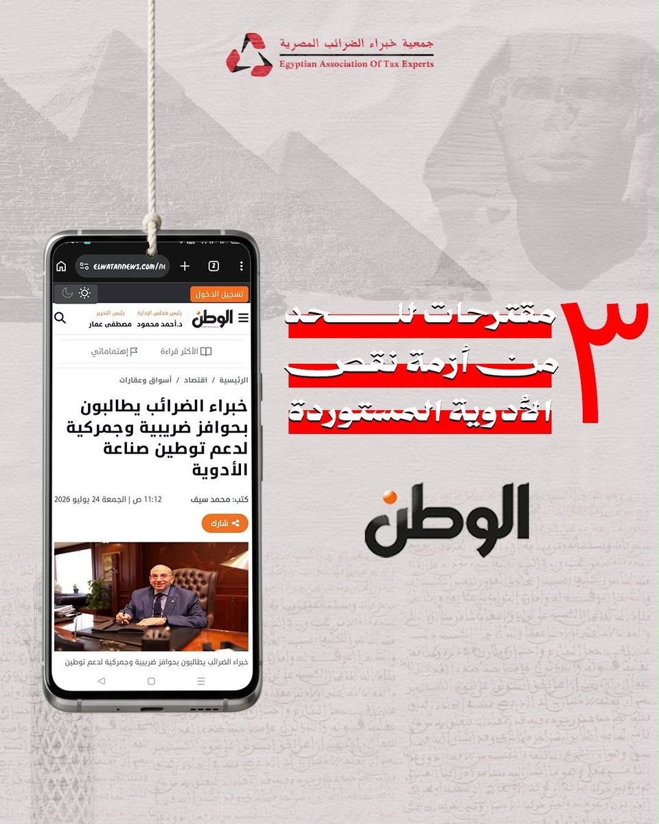 Eate1997Atc's tweet photo. #جمعية_خبراء_الضرائب_المصرية #أشرف_عبد_الغني #الدواء #الاقتصاد_المصري #الصناعة_الدوائية #الضرائب #مصر https://t.co/QG3gCLYoEk