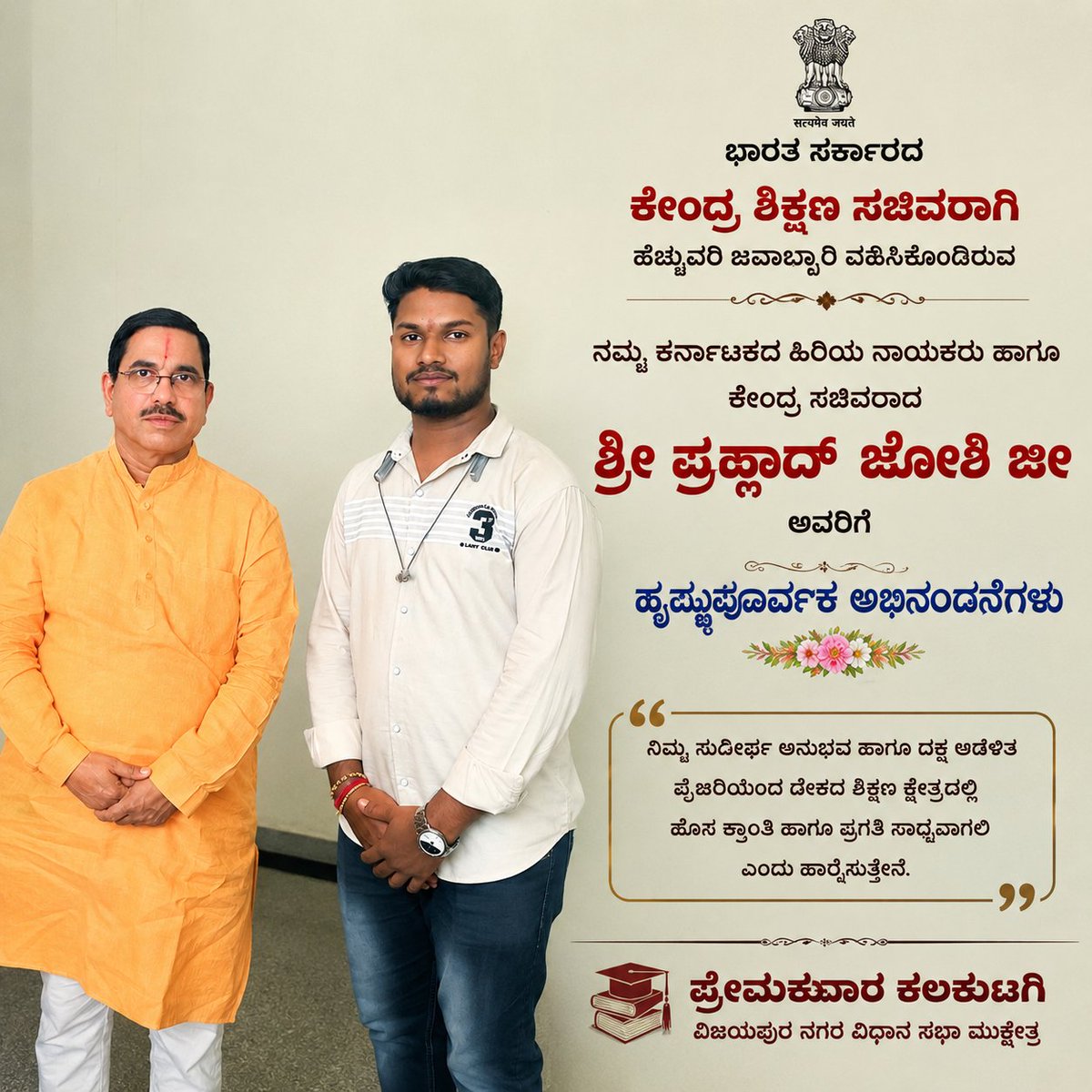 premk60142478's tweet photo. ಭಾರತ ಸರ್ಕಾರದ ಕೇಂದ್ರ ಶಿಕ್ಷಣ ಸಚಿವರಾಗಿ ಹೆಚ್ಚುವರಿ ಜವಾಬ್ದಾರಿ ವಹಿಸಿಕೊಂಡಿರುವ ನಮ್ಮ ಕರ್ನಾಟಕದ ಹಿರಿಯ ನಾಯಕರು ಹಾಗೂ ಕೇಂದ್ರ ಸಚಿವರಾದ ಶ್ರೀ ಪ್ರಹ್ಲಾದ್ ಜೋಶಿ ಜೀ ಅವರಿಗೆ ಹೃತ್ಪೂರ್ವಕ ಅಭಿನಂದನೆಗಳು.
@JoshiPralhad https://t.co/6oxtyjC6ZB