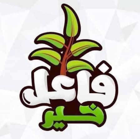 aasscc118's tweet photo. اللي عنده فاتورة (تنفيذ او كهرباء او ....)
ينزلها تحت التغريدة هذي

وان شاء الله توصل لأهل الخير ومن رجال الأعمال وما يقصرون
(وما تنفقوا من خير فلأنفسكم وما تنفقون إلا ابتغاء وجه الله وما تنفقوا من خير يوف إليكم وأنتم لا تظلمون )

💢رتويت للتغريدة حتى تصل لأهل الخير والعطاء https://t.co/JvXssIThqO