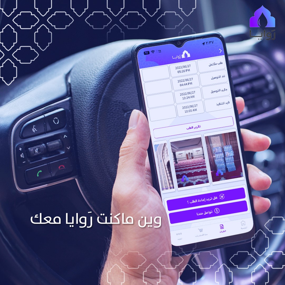 RawayaApp's tweet photo. شارك أحبابك الأجر بتوفير الماء في المساجد🕌💜

#تطبيق_رَوايا
#مساجد https://t.co/vJKZcczFBD