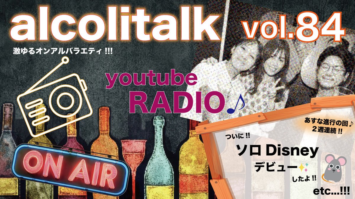 AlcolicaMusic's tweet photo. 🆕📻 Alcolitalk RADIO【vol.84】
🎉＼＼ 2026.7.26 公開 ／／🎉
🍷アルコリカの激ゆるオンアルバラエティ🍷

今回は《あすな進行の回》✨

📻 今回のゆるトーク👇
遂に!! ソロディズニーデビュー🐹🐭✨
etc…!!!

🎧ラジオはこちら👇
▶️YouTube
https://t.co/rwE5jubV2K
▶️Spotify
 https://t.co/OPbm7TPjzV

感想コメントもお待ちしてます🙌💕🍷✨