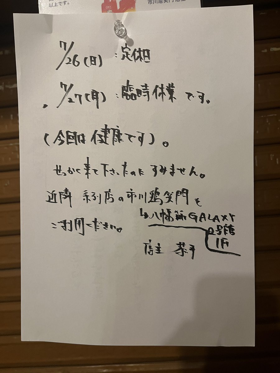 Iemon_Ichikawa's tweet photo. ✒️昨夜もご来店ありがとうございます。
-
今夜7月26日(日)，
明日7月27日(月)
お休みいただきます。
火曜日より営業再開でございます。
-
7月28日(火)
20てん 23レゐ https://t.co/ZofQoNqIkA