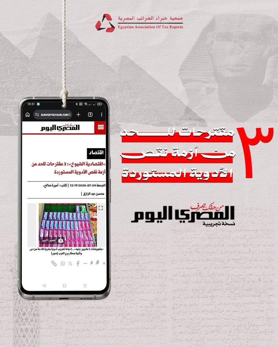 Eate1997Atc's tweet photo. #جمعية_خبراء_الضرائب_المصرية #أشرف_عبد_الغني #الدواء #الاقتصاد_المصري #الصناعة_الدوائية #الضرائب #مصر https://t.co/QG3gCLYoEk