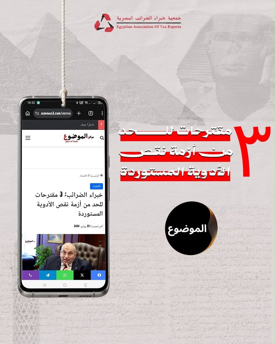 Eate1997Atc's tweet photo. #جمعية_خبراء_الضرائب_المصرية #أشرف_عبد_الغني #الدواء #الاقتصاد_المصري #الصناعة_الدوائية #الضرائب #مصر https://t.co/QG3gCLYoEk