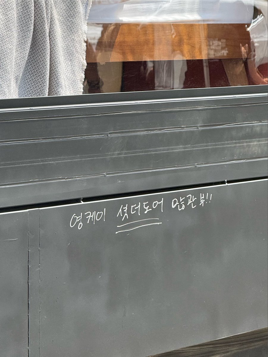melange_YP's tweet photo. 영케이 셧더도어 많관부 !!

(곧 지워질 사인도 ••• 🤫 https://t.co/kcX4xnlRWE