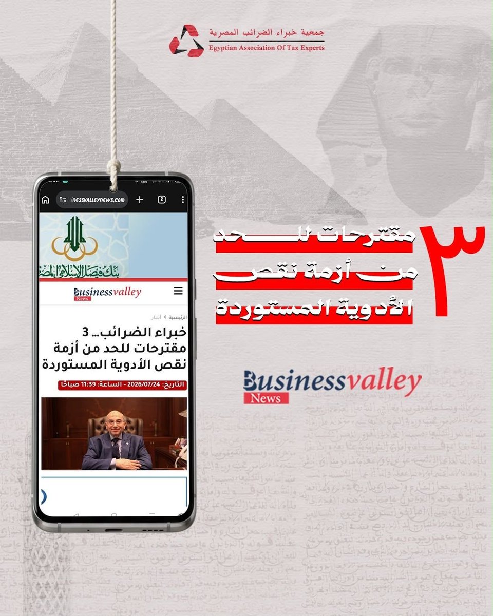 Eate1997Atc's tweet photo. #جمعية_خبراء_الضرائب_المصرية #أشرف_عبد_الغني #الدواء #الاقتصاد_المصري #الصناعة_الدوائية #الضرائب #مصر https://t.co/MpVuw4LWfw