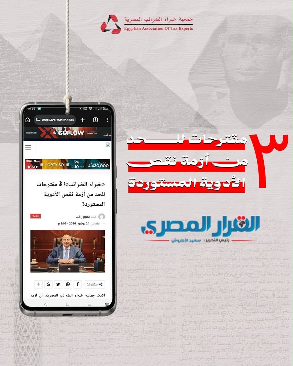 Eate1997Atc's tweet photo. #جمعية_خبراء_الضرائب_المصرية #أشرف_عبد_الغني #الدواء #الاقتصاد_المصري #الصناعة_الدوائية #الضرائب #مصر https://t.co/MpVuw4LWfw