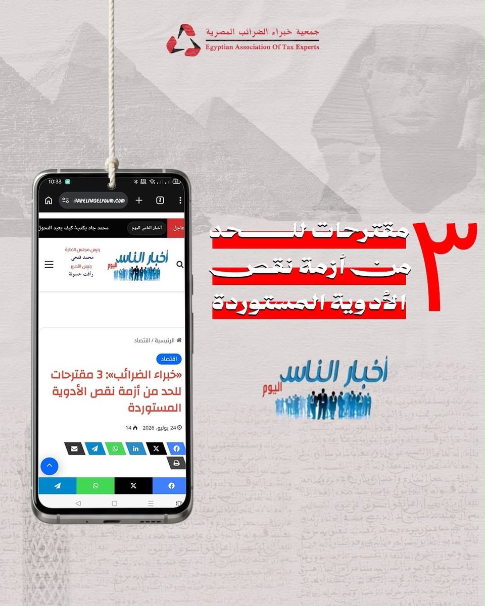 Eate1997Atc's tweet photo. #جمعية_خبراء_الضرائب_المصرية #أشرف_عبد_الغني #الدواء #الاقتصاد_المصري #الصناعة_الدوائية #الضرائب #مصر https://t.co/MpVuw4LWfw