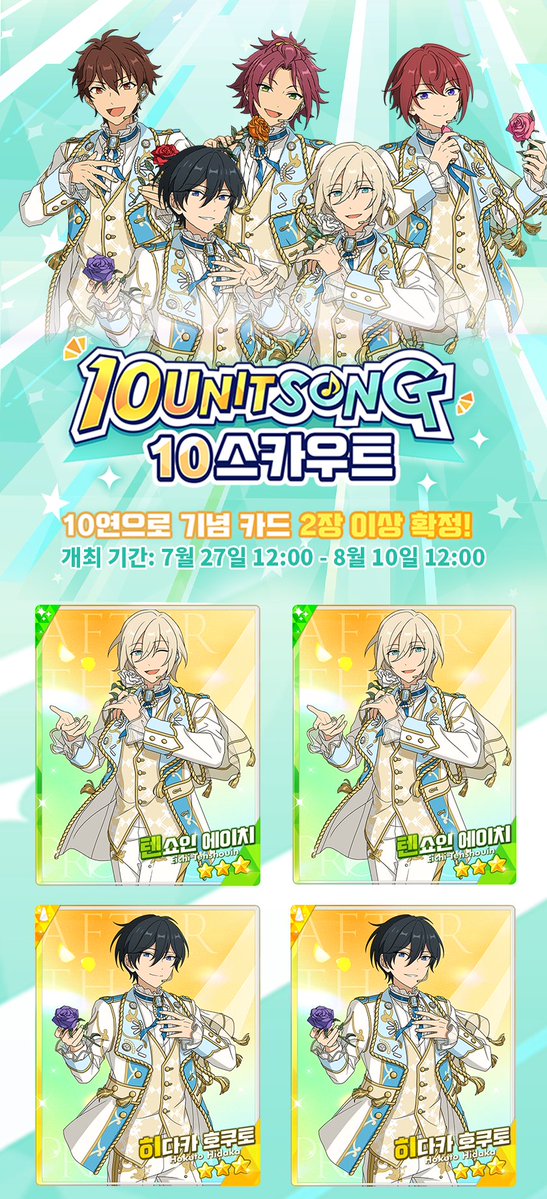 enstars2_KR's tweet photo. SELECTION 10 UNIT SONG 10 스카우트 『프롤로그 그 다음으로』

개최 기간: 7월 27일 12:00 - 8월 10일 12:00

자세한 안내는 공카 및 게임에서👇
https://t.co/4z4KIFSjIx

*확률형 아이템 포함 https://t.co/yuGsoeYGYw