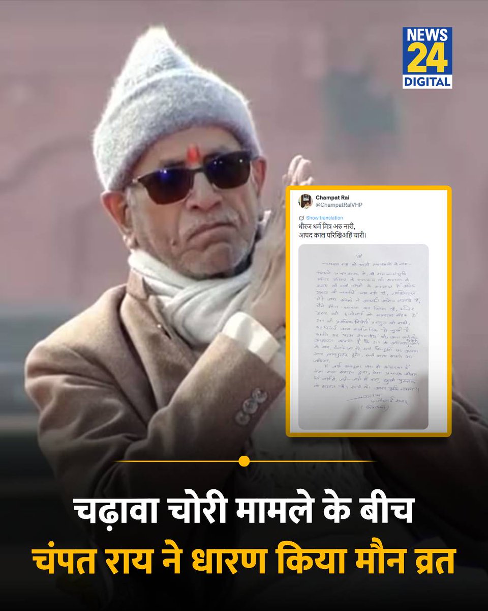 news24tvchannel's tweet photo. अयोध्या : राम मंदिर चढ़ावा चोरी मामले के बीच चंपत राय ने धारण किया मौन व्रत

◆ उन्होंने रामभक्तों के नाम एक पत्र भी जारी किया है

◆ चंपत राय हर रोज 6 घंटे का मौन व्रत रखेंगे, वे रोजाना सुबह 6 से 12 बजे तक मौन व्रत रखेंगे

#ChampatRai | Champat Rai | #RamMandir | Ram Mandir https://t.co/xwaER8I23g