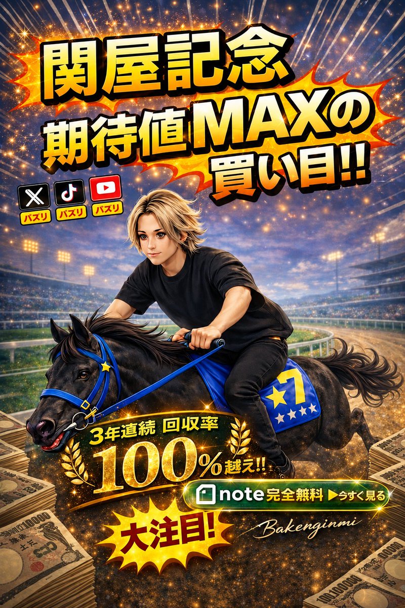 Bakenginmi's tweet photo. 2026年 新潟７R 関屋記念(G3)

 🔥３年連続、回収率100%越えの男が、
１週間死ぬ気で分析した渾身の買い目🔥

https://t.co/jQ5H4D2jUp https://t.co/MRYyHNyssD