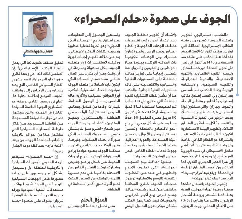 sahemaldajany's tweet photo. الجوف على صهوة "حلم الصحراء"

"المكتب الاستراتيجي لتطوير منطقة الجوف " كغيره من بقية المكاتب الاستراتيجية المماثلة ، التي تمارس صناعة القرارات الاستراتيجية،فقد أخذ هذا المكتب على عاتقه منذ تأسيسه عام  1443هـ العمل ليل نهار على تطوير المنطقة ، عبر خمسة محاور رئيسة: التنمية الاقتصادية، والتنمية الاجتماعية، والتنمية العمرانية، والتنمية السياحية، والاستدامة البيئية ، وهذا المكتب قد تأسس بعد إعلان ولي العهد ، إطلاق مكاتب استراتيجية لتطوير مناطق الباحة، والجوف، وجازان ، والتي ستكون نواة لتأسيس هيئات تطوير مستقبلاً، بهدف التركيز على المميزات النسبية والتنافسية لكل منطقة من المناطق الثلاث، و تطوير البيئة الاستثمارية لتكون تلك المناطق جاذبة للاستثمار بالشراكة مع القطاع الخاص، خاصة وأن منطقة الجوف  تتميز بأنها أقدم مناطق الاستيطان في شبه الجزيرة العربية؛ إذ إن وجودها تاريخياً يعود إلى فترة العصر الحجري القديم، كما أنها تعد من أخصب المناطق الزراعية في المملكة، ويقع فيها مركز "بسيطا"الذي يعد "سلة غذاء المملكة"، وتتميز الجوف باعتدال مناخها صيفاً ووفرة المياه الجوفية العذبة بها، كما تشتهر بزراعة أشجار الزيتون، وتنتج ما يقارب (67%) من الإنتاج المحلي لزيت الزيتون ، ولاشك أن تطوير منطقة الجوف يعد امتداداً لعمل دؤوب تقوم عليه مختلف الجهات الحكومية والقطاع الخاص وغير الربحي، وثمرة تعاون مشترك بين الجهات الحكومية ذات العلاقة للارتقاء بجودة حياة المواطنين والمقيمين والزوار، مما ينعكس إيجاباً على تعزيز مكانة المنطقة على المستويات الثقافية والسياحية والاقتصادية على كافة مستويات التنمية الوطنية ، والمكتب منذ أن دشَّن خطته التشغيلية لتنمية المنطقة، التي تحتوي على 113 مبادرة تم تصميمها استجابةً لـ 97 تحديًا وتنفذ بمشاركة 33 جهة وأكثر من 80 فريق عمل؛ لتحقيق 98 ،هدفًا ممايسهم بشكل نوعي في رفع النمو الاقتصادي بالمنطقة ، وتحسين الاستثمار وتطوير الأعمال، وتحسين البيئة المستدامة، والهوية العمرانية، وتعزيز الهوية السياحية والمجتمعية وجودة خدمات القطاع
المقال كاملاً على الرابط :

https://t.co/ajgxBR5S2H

@Jso_ksa 
@AljoufSA 
@Dar_Alolum