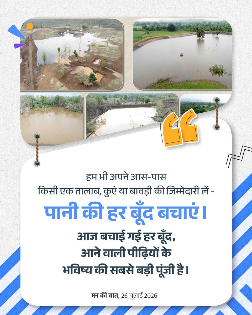 CRPaatil's tweet photo. माननीय प्रधानमंत्री श्री @narendramodi जी ने आज ‘मन की बात’ में ‘Catch the Rain’ अभियान का उल्लेख करते हुए जल संरक्षण को जनभागीदारी से जोड़ने का महत्वपूर्ण संदेश दिया।

देशभर में तालाबों, कुओं और बावड़ियों के संरक्षण, वर्षा जल संचयन, भूजल पुनर्भरण तथा पुराने जलस्रोतों के पुनर्जीवन के लिए जिस प्रकार गांवों, पंचायतों और सामाजिक संस्थाओं ने आगे बढ़कर जिम्मेदारी निभाई है, वह अत्यंत प्रेरणादायी है।

प्रधानमंत्री जी का संदेश स्पष्ट है-जल संरक्षण केवल सरकार का अभियान नहीं, बल्कि समाज का साझा संकल्प है।

#MannKiBaat #CatchTheRain #JalShakti #JalSanrakshan #JanBhagidari