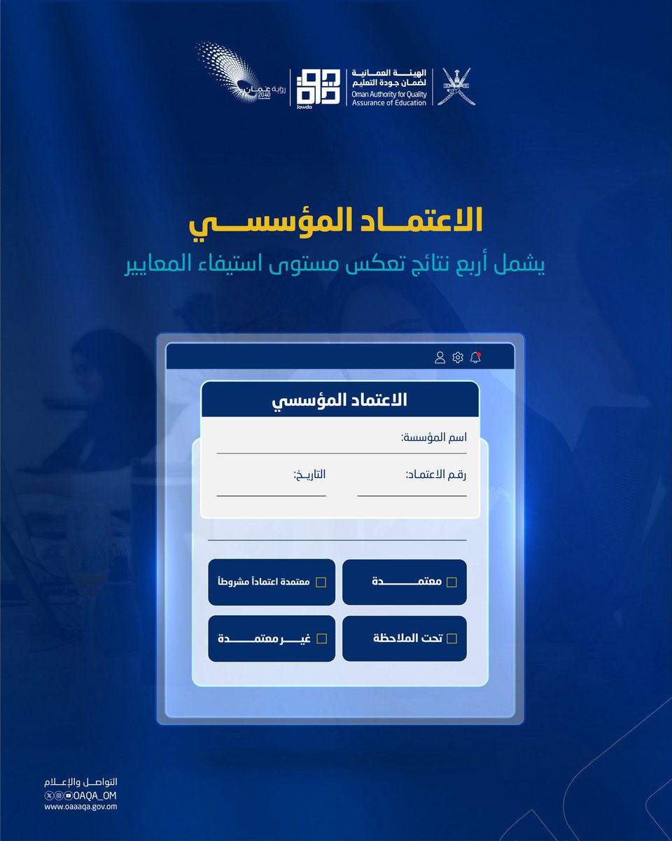 الهيئة العمانية لضمان جودة التعليم- سلطنة عُمان tweet media