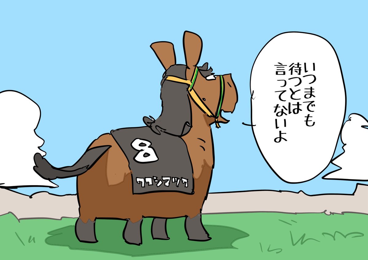 eitanokeiba's tweet photo. いつまでも待つとは言ってない
#ワタシマツワ https://t.co/sYkc7ULHqN