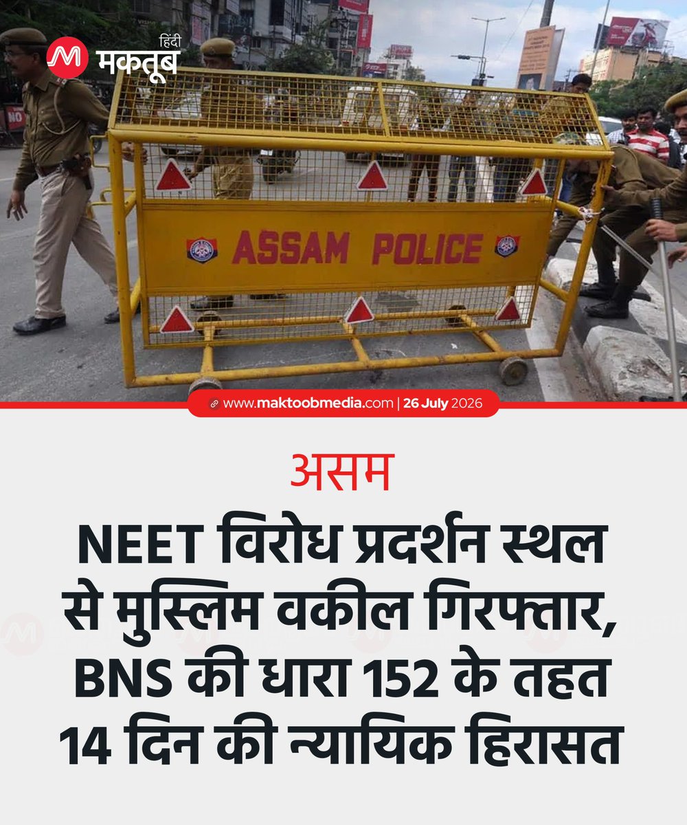 maktoobhindi's tweet photo. गुवाहाटी में NEET परीक्षा के विरोध प्रदर्शन के दौरान कथित तौर पर केवल एक दर्शक के रूप में मौजूद रहे मुस्लिम वकील आरिफुल इस्लाम को असम पुलिस ने 24 घंटे से अधिक समय तक हिरासत में रखने के बाद 7 अगस्त तक न्यायिक हिरासत में भेज दिया है.

कांग्रेस प्रवक्ता और वकील अमान वदूद ने यह जानकारी दी है. वदूद के अनुसार, अदालत में पैरवी के दौरान उन्होंने बताया कि गिरफ्तारी के समय एडवोकेट आरिफुल इस्लाम अपनी वकील वाली पोशाक में थे, उन्होंने पुलिस को अपना बार आईडी कार्ड दिखाया था और उनके पास भारतीय न्याय संहिता (BNS) तथा भारतीय नागरिक सुरक्षा संहिता (BNSS) की प्रतियां भी थीं. 

वदूद ने बताया कि इस्लाम पर बीएनएस की धारा 152 के तहत मामला दर्ज किया गया है, जो भारत की ‘संप्रभुता, एकता और अखंडता’ को खतरे में डालने वाले से संबंधित है.