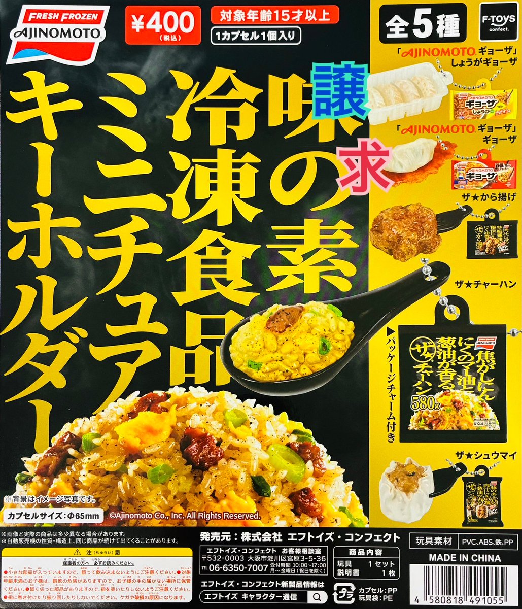 sune0427's tweet photo. 【 交換 】 味の素冷凍食品 ミニチュアキーホルダー 味の素 冷凍食品 ミニチュア キーホルダー ガチャガチャ ガチャ AJINOMOTO しょうが 餃子

●譲: しょうがギョーザ
●求: ギョーザ

郵送希望
検索からでもお気軽にお声掛けください https://t.co/qXLEL4WDSL