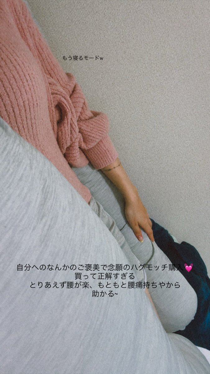 asn82_ri's tweet photo. 妊娠中はマストアイテム✨️
寝にくかった日々も軽減されて助かってます♡

 @hugmotti_jp 

 #ハグモッチ
 #とろけるほど快眠
 #PR
 #ハグモッチ最高 https://t.co/7fhFy2bgbA