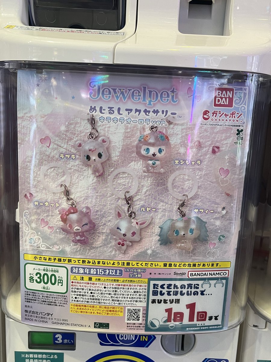 popworldgp's tweet photo. 📢ガチャ入荷情報📢
#ジュエルペットめじるしアクセサリーキラキラオーロラver.が入ってます🥰
おひとり様1日１個の個数制限となります。

是非 #オタイチポップワールド東加古川店 にご来店下さい🚗💨

#ガチャガチャ
#ガシャポン
#カプセルトイ
#サンリオ
#ジュエルペット
#OPW
#おたぽ https://t.co/I7bW8bQSXj