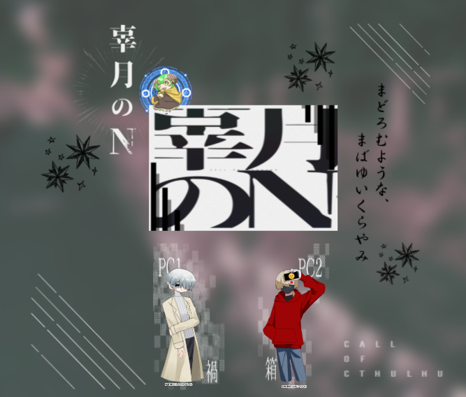 mirumiru762's tweet photo. クトゥルフ神話TRPG『辜月のN』

KP：ミルク

HO禍：森崎 真白/おもち様
HO箱：火箱 楓大/名無しのばにら様

両生還！
回しきりました！！！
久しぶりにやりましたが漢字は勉強しないといけないなと感じました💦
あと察し能力高すぎます💦💦 https://t.co/U5mVesMhOt