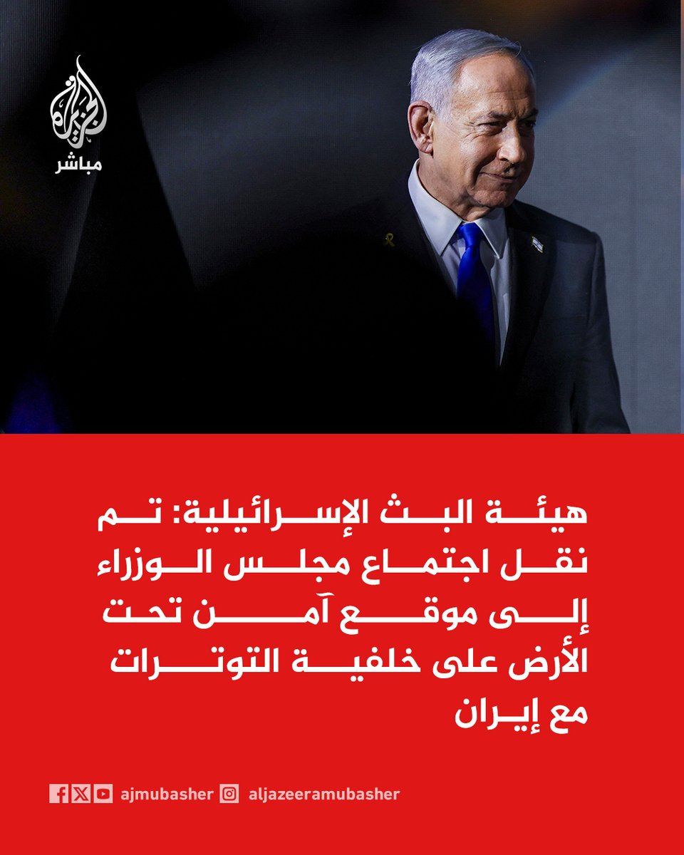 ajmubasher's tweet photo. هيئة البث الإسرائيلية: تم نقل اجتماع مجلس الوزراء إلى موقع آمن تحت الأرض على خلفية التوترات مع إيران https://t.co/LnCRbnMBdn