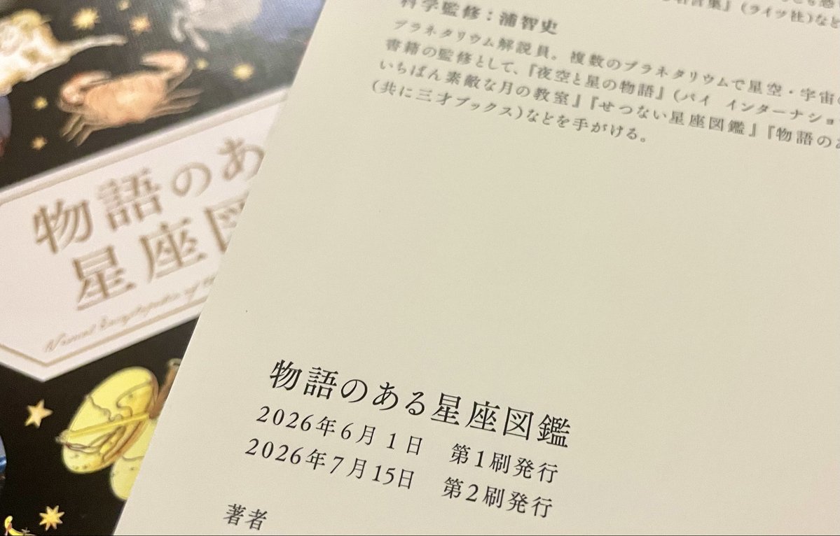 pezzlepuzzle's tweet photo. 三才ブックスさんから『物語のある星座図鑑』の2刷見本誌を受け取りました。
最近の夜20時ごろは東に夏の大三角、西に春の大三角が見えます。もちろん本でもきれいな写真とともに紹介していますのでどうぞよろしくお願いします🙇 https://t.co/0cUVqNveZz