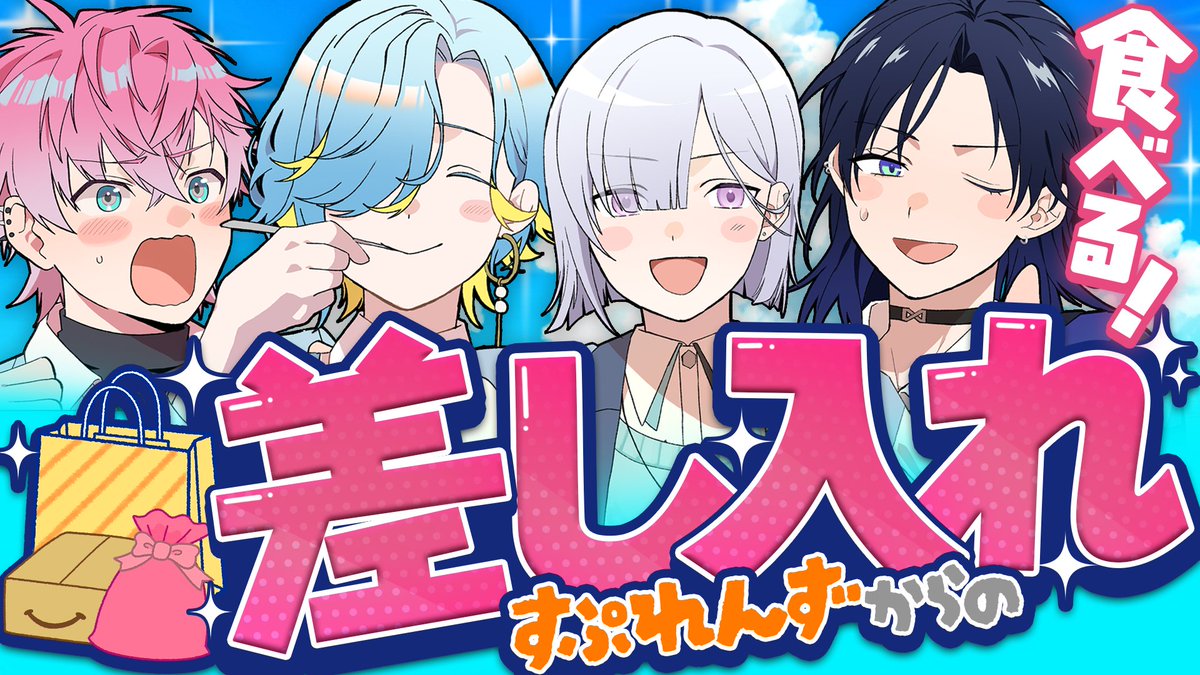 splare_info's tweet photo. ✧＼\ 🍙オフ差し入れ配信🍙 /／✧

⏰7/29(水) 20:00〜！

すぷれあが差し入れ食べます🍴

いただいたふつおたを読みながら
すぷれんずからの差し入れを食べるご褒美企画✨

配信最後には夏休みの計画も✨

お楽しみに！！

【 https://t.co/2WgJfVDIFe 】 https://t.co/ZCq1inI1Hg