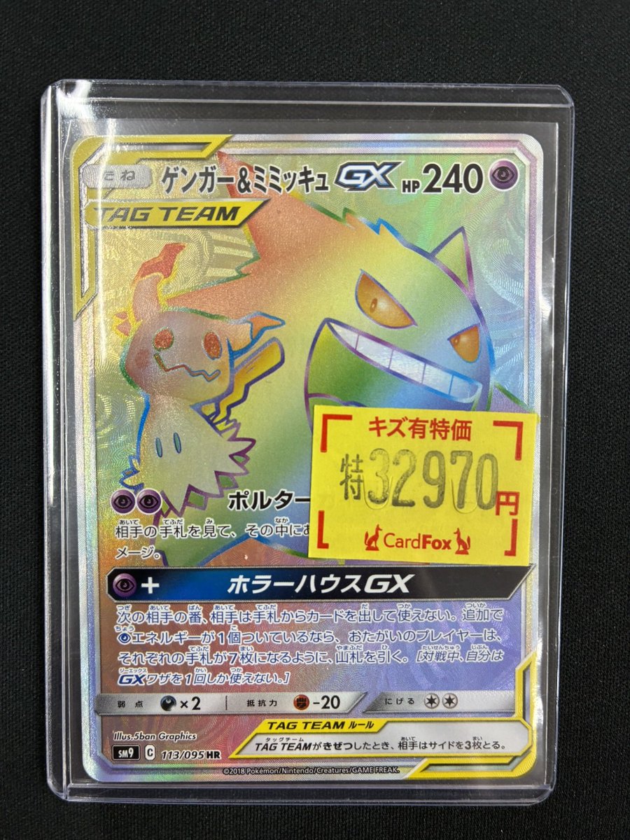 🦊⛩️＃CardFox ⛩️🦊 😈ゲンガー＆ミミッキュGX(113/095 HR