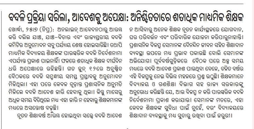 TAPU096's tweet photo. SLTC ବୈଠକ ଜୁନ 12 ରୁ ବସିଥିଲେ ମଧ୍ୟ ପ୍ରକାଶିତ ହେଉନାହିଁ ମାଧ୍ୟମିକ ଶିକ୍ଷକଙ୍କ inter dist ବଦଳି ନିର୍ଦେଶନାମା,ହଜାର ହଜାର ଶିକ୍ଷକ ମାନସିକ ଅଶାନ୍ତି ରେ,ତୁରନ୍ତ ବଦଳି ଅର୍ଡର ବାହାର କରିବାକୁ ବିନମ୍ର ନିବେଦନ 🙏🙏
@CMO_Odisha
@SMEOdisha
@NityanandaBJP
@MohanMOdisha 
@dpradhanbjp 
@ThirumalaNaik4 
@BJP4Odisha https://t.co/ONR7LjwnYb