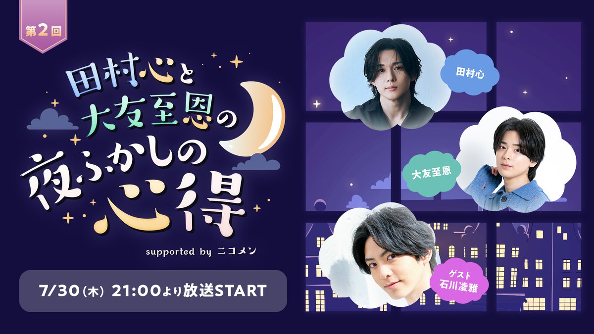 nicogirl_PR's tweet photo. ＼🎊ゲストは 石川凌雅 さん🎊／

田村心と大友至恩の「夜ふかしの心得」🌙

第2回は7/30(木)21時より放送🎉
「夜ふかし」をテーマに、様々なトーク＆バラエティ企画をお届けします✨

📺7/30(木)21時〜
https://t.co/ryPjR3rFAO

@ryoga_ishikawa
@shinta1024 @shion_otomo 

#心友の心得 https://t.co/gIRfBKpdaf
