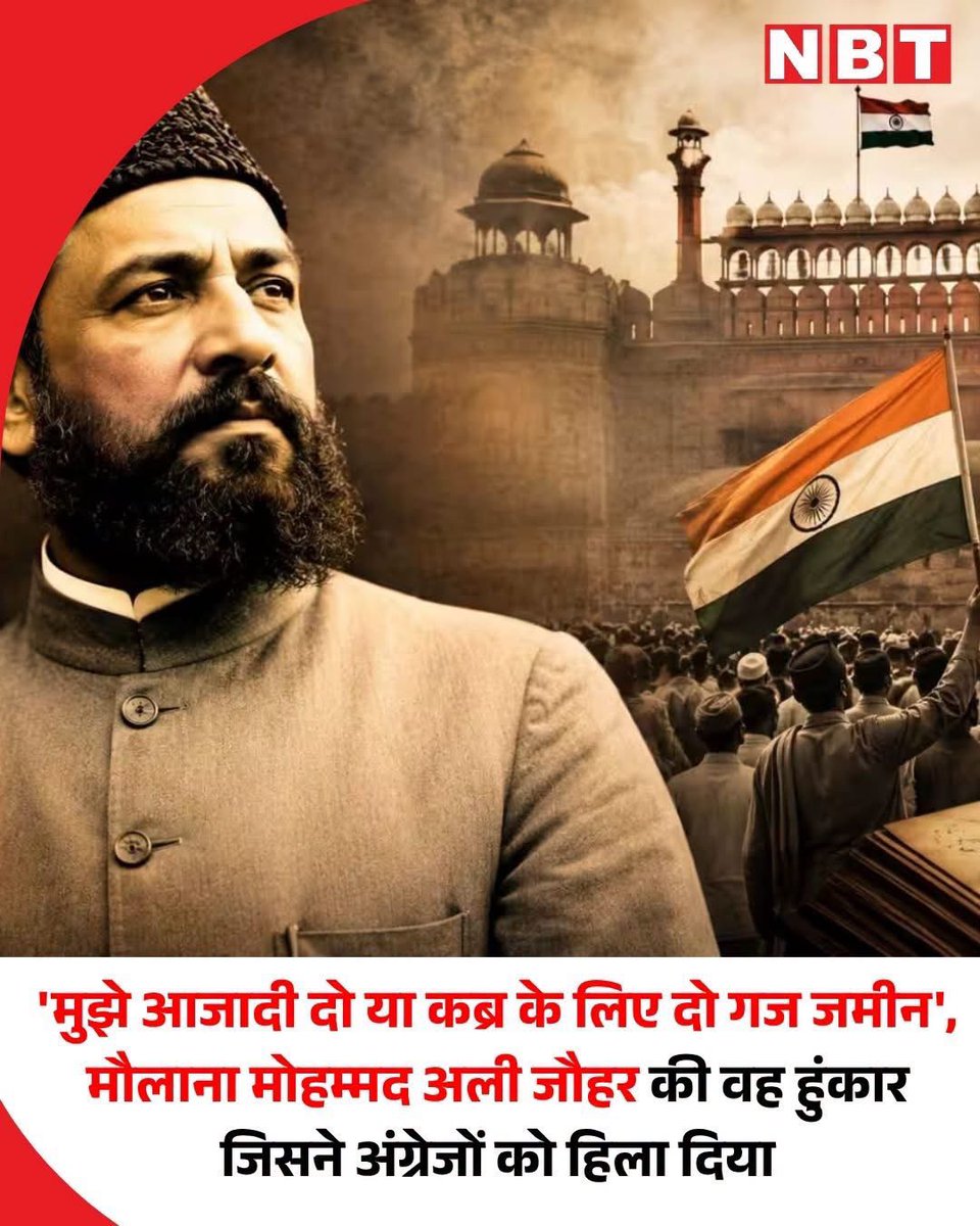 WasimAkramTyagi's tweet photo. मुझे आजादी दो या कब्र के लिए दो गज जमीन…

अशोक उपाध्याय 

जामिया मिल्लिया इस्लामिया के पास से गुजरते हुए एक सड़क का नाम आपको ठहरने पर मजबूर कर देगा- मौलाना मोहम्मद अली जौहर मार्ग। यह सिर्फ एक नाम नहीं, उस शख्स की याद है जिसने दिल्ली को अपनी कलम, आवाज और अपने जज्बे से आजादी की लड़ाई का महत्वपूर्ण मोर्चा बनाया। रामपुर में जन्मे मौलाना जौहर का दिल्ली से गहरा रिश्ता रहा। आजकल उनके नाम पर स्थापित विश्वविद्यालय खबरों में है।

पत्रकारिता का केंद्र: जब 1911 में ब्रिटिश हुकूमत ने भारत की राजधानी कलकत्ता से दिल्ली शिफ्ट करने का ऐलान किया, तो मोहम्मद अली जौहर भी इस बदलाव के साथ दिल्ली आ गए। वह तब तक कलकत्ता से अंग्रेजी साप्ताहिक अखबार 'द कॉमरेड' निकाल रहे थे। महंगे कागज पर छपने वाला यह अखबार अपनी बेबाक टिप्पणियों और राष्ट्रीय चेतना के प्रसार के लिए जल्द ही प्रसिद्ध हो गया। मौलाना जौहर दिसंबर 1912 में दिल्ली शिफ्ट हुए। 12 अक्टूबर 1912 को 'द कॉमरेड' का पहला दिल्ली संस्करण निकला।

हमदर्द की शुरुआत: आम जनता तक अपनी बात पहुंचाने के लिए उन्होंने 1913 में दिल्ली से उर्दू दैनिक अखबार 'हमदर्द' भी शुरू किया। वह खुद इसके संपादक थे। उनकी लेखनी इतनी प्रभावशाली थी कि ब्रिटिश अधिकारी भी इसे ध्यान से पढ़ते। लॉर्ड मिंटो ने एक बार कहा था कि भारत में मोहम्मद अली जौहर की कलम से ज्यादा खतरनाक कोई कलम नहीं। उनकी तीखी लेखनी से आजिज आ अंग्रेजी सरकार ने दोनों अखबारों पर रोक लगा दी। 1924 में उन्होंने फिर से प्रकाशन शुरू किया, पर बाद में बंद हो गया।

पहले वीसी: 1920 में खिलाफत और असहयोग आंदोलन के दौरान जौहर ने अलीगढ़ में जामिया मिल्लिया इस्लामिया की नींव रखने में अहम भूमिका निभाई। वह इसके पहले वाइस-चांसलर बने। बाद में यह संस्थान दिल्ली के करोल बाग में आ गया। जौहर शिक्षा को आजादी का सबसे बड़ा हथियार मानते थे। उन्होंने कहा था कि गुलाम देश की शिक्षा व्यवस्था गुलाम ही पैदा करेगी, इसलिए राष्ट्रीय शिक्षा संस्थान जरूरी हैं।

बापू से मतभेद: वह मुस्लिम लीग के अध्यक्ष रहे। 1923 में कांग्रेस के भी अध्यक्ष बने। हालांकि कुछ महीनों बाद ही संगठन में बढ़ते असंतोष के चलते वह पार्टी से अलग हो गए थे। शुरू में वह महात्मा गांधी के करीब थे, पर बाद में दोनों में राजनीतिक मतभेद उभरे। 1922 के चौरी-चौरा कांड के बाद जब गांधीजी ने असहयोग आंदोलन को स्थगित कर दिया, तो जौहर निराश हो उठे थे।

अंतिम इच्छा: उन्होंने 1930 में लंदन के गोलमेज सम्मेलन में बीमार होने के बावजूद भाग लिया। वहां उन्होंने कहा, 'मुझे आजादी दो या कब्र के लिए दो गज जमीन। मैं गुलाम देश में लौटना नहीं चाहता।' 4 जनवरी 1931 को लंदन में उनका निधन हो गया। अंतिम इच्छा के अनुसार उन्हें यरुशलम में दफनाया गया।

(लेखक नवभारत टाइम्स ऑनलाइन में सीनियर ड‍िज‍िटल कंटेंट प्रोड्यूसर हैं।)