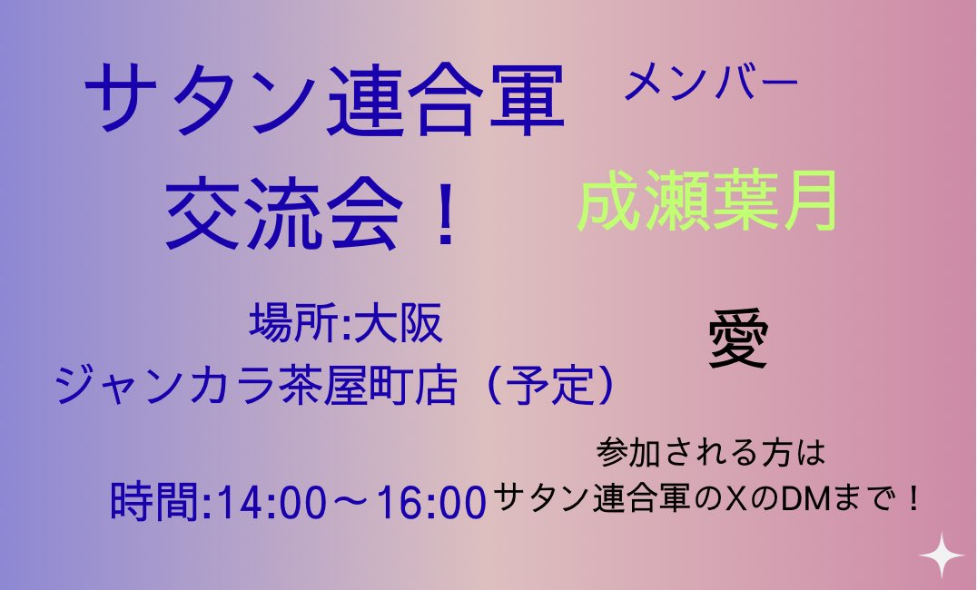 SATANN_2026's tweet photo. お疲れ様です
成瀬葉月です
9/12の交流会
どうにか詰めていけたので解禁します
締切8月末まで！
交流会で皆様にお会いできること楽しみにしております😊
 #男装 
 #サタン連合軍 
 #サタレン https://t.co/uHFFReOtVy