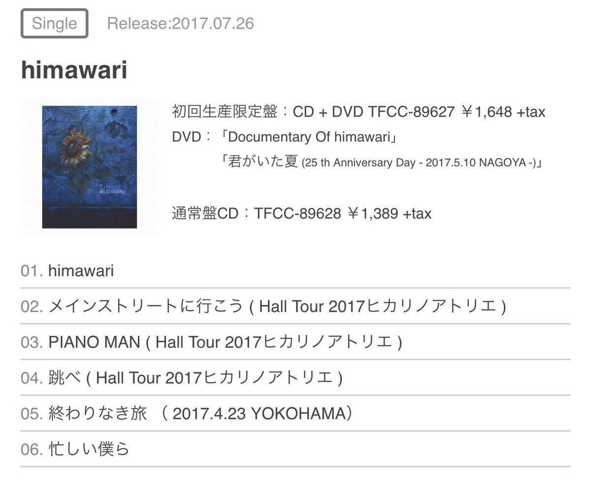 mrchildren_jp's tweet photo. ⏪9年前の今日⏪

2017.7.26
Mr.Children 37th Single
「 himawari 」

▶ https://t.co/miEZAPWnVp

#MrChildren  #MrꓸChildren
#君の膵臓をたべたい https://t.co/LKeE4DnQ8x