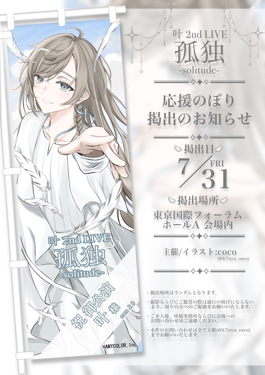 k7nya_owo's tweet photo. -`📢応援のぼり掲出のお知らせ🏳️

『叶 2nd LIVE 孤独 -solitude-』の開催を記念して応援のぼりを掲出させていただきます🩵
🗓2026年7月31日(金)
📍東京国際フォーラム ホールA

会場へお越しの際は是非ご覧下さい🪽

 #叶_2ndライブ  #かなえーる https://t.co/QXZzIzUV8P