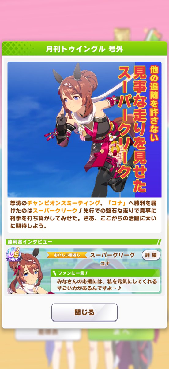 conatk1028's tweet photo. 一発でいけたしクリーク勝った❣️あとはクリークの勇姿を愛でるだけの消化試合 https://t.co/lE7l2walnL