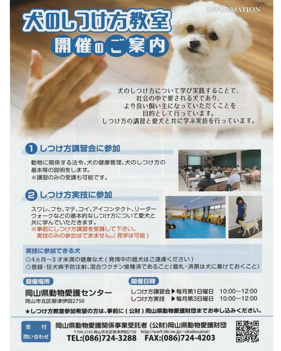 aigozaidan's tweet photo. 犬のしつけ方教室講習会(参加は要予約)のご案内

8月2日(日)10時～、岡山県動物愛護センター愛護館にて、犬のしつけ方教室講習会を開催します。
お問合せや講習会等のご予約は当財団HPへ。

https://t.co/MMqNTXZlXW https://t.co/cGs18Mlo9h